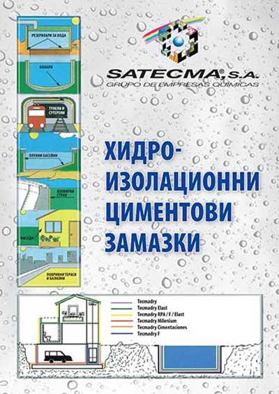 Хидроизолационни циментови замазки